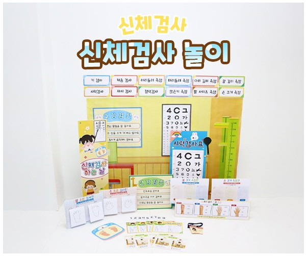 신체검사 놀이