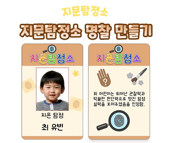 지문탐정소 명찰 만들기
