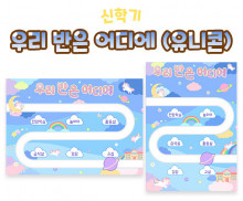 우리 반은 어디에 (유니콘)