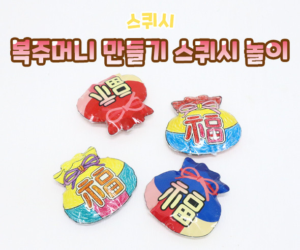 복주머니 스퀴시 만들기 놀이