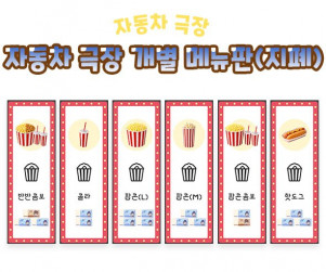 자동차 극장 개별 메뉴판 (지폐)