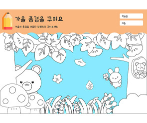 가을 풍경을 꾸며요