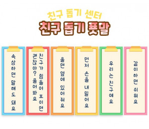 친구 돕기 푯말
