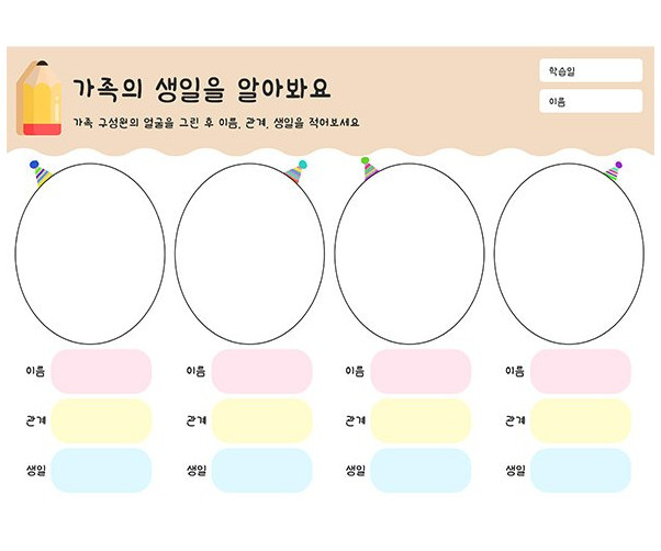 가족의 생일을 알아봐요