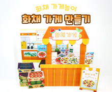 화채 가게 만들기