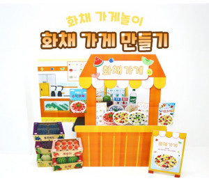 화채 가게 만들기