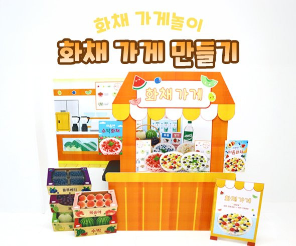 화채 가게 만들기