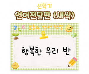 언어전달판 (새싹)