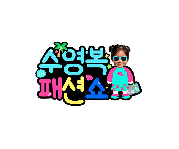 수영복 패션쇼 합성 토퍼1