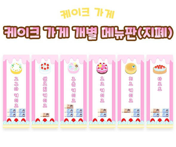 케이크 가게 개별 메뉴판 (지폐)