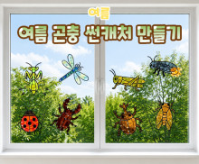 여름 곤충 썬캐처 만들기
