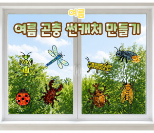 여름 곤충 썬캐처 만들기