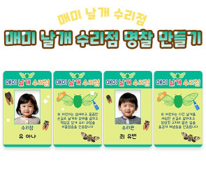 매미 날개 수리점 명찰 만들기