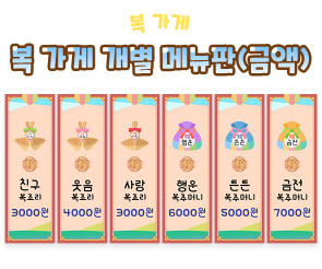 복 가게 개별 메뉴판 (금액)