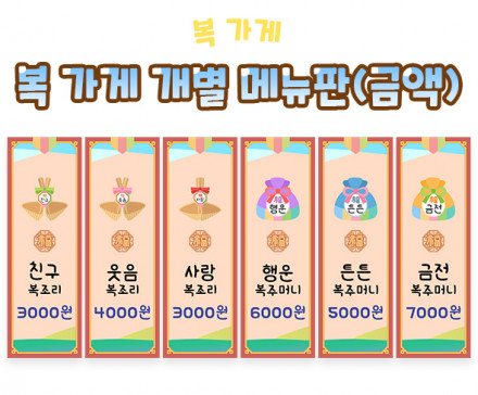 복 가게 개별 메뉴판 (금액)