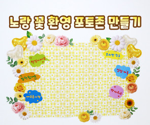 노랑 꽃 환영 포토존 만들기