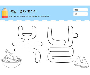 복날 글자 꾸미기
