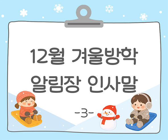 12월 겨울방학 알림장 인사말3