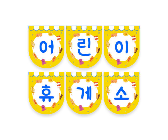 어린이 휴게소 가랜드