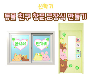 동물 친구 창문, 문 장식