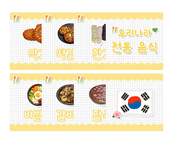 우리나라 전통음식 카드