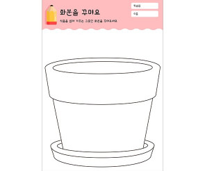 화분을 꾸며요