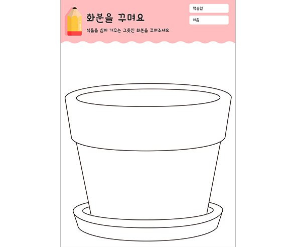 화분을 꾸며요