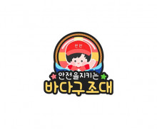바다 구조대 토퍼
