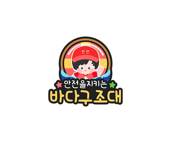 바다 구조대 토퍼