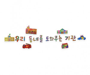 우리 동네를 도와주는 기관 레터링