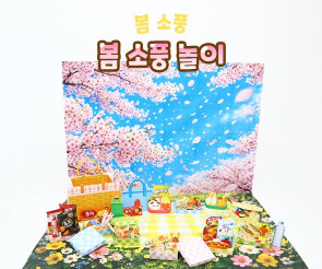 봄 소풍 놀이