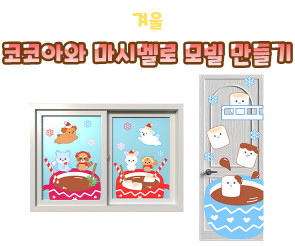 코코아와 마시멜로 창문, 문장식 만들기