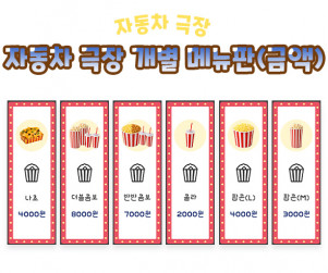 자동차 극장 개별 메뉴판 (금액)