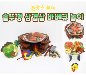 솥뚜껑 삼겹살 바베큐 놀이