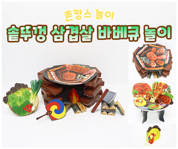 솥뚜껑 삼겹살 바베큐 놀이