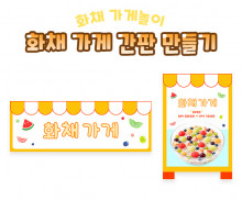 화채 가게 간판 만들기