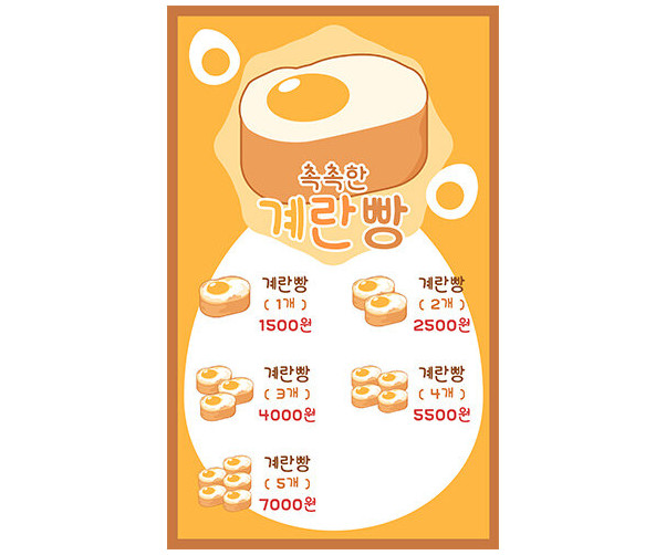 계란빵 가게 메뉴판 (금액)
