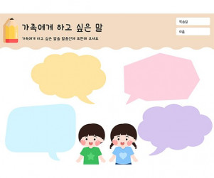 가족에게 하고 싶은 말