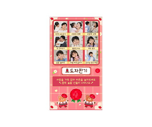 효도 자판기