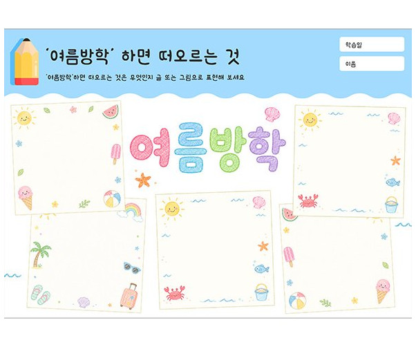 여름방학하면 떠오르는 것