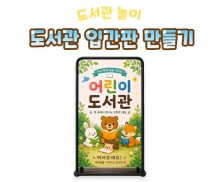 도서관 입간판 만들기