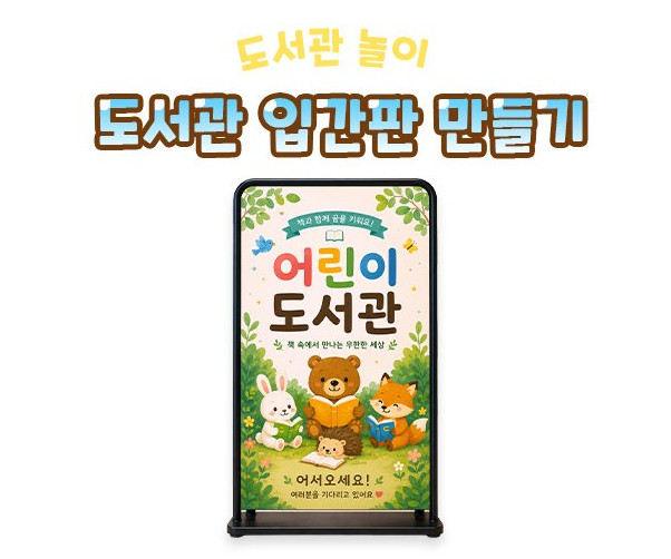 도서관 입간판 만들기