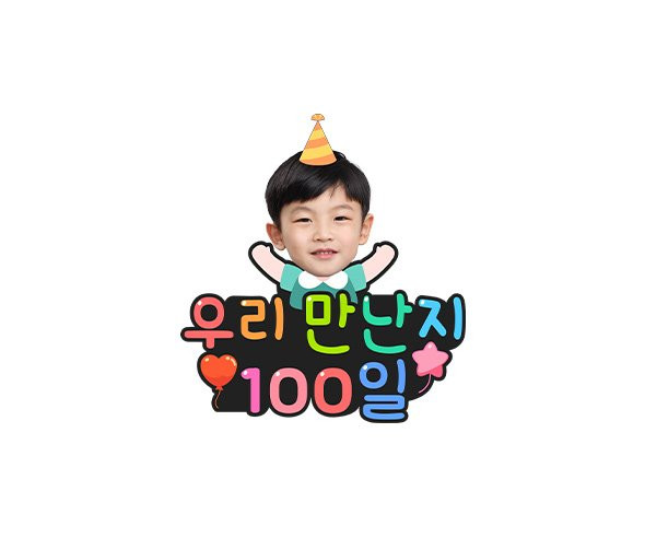 우리 만난 지 100일 합성 토퍼