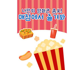 자동차 극장 매점 광고 포스터