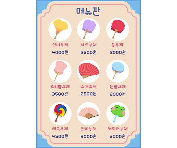 부채 가게 메뉴판 (금액)