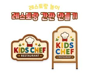 레스토랑 간판 만들기