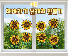해바라기 썬캐처 만들기