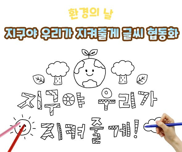 지구야 우리가 지켜줄게 글씨 협동화