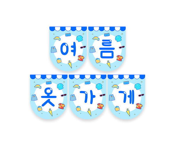 여름 옷 가게 가랜드1