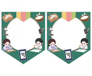 [개별도안] 한석봉 놀이 가랜드